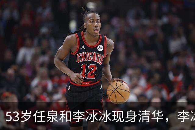 53岁任泉和李冰冰现身清华，李冰冰把头靠在他肩膀上