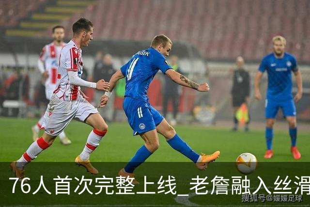 76人首次完整上线 老詹融入丝滑恩比德不合群？