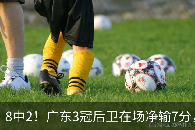 8中2！广东3冠后卫在场净输7分，或是故意摆烂？球迷：不如杨溢