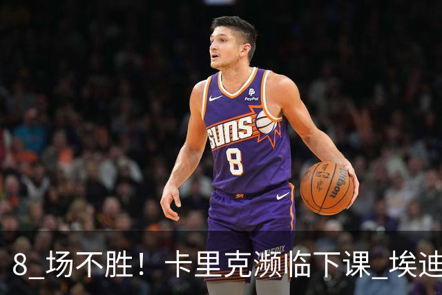 8 场不胜！卡里克濒临下课 埃迪豪成曼联新帅热门人选