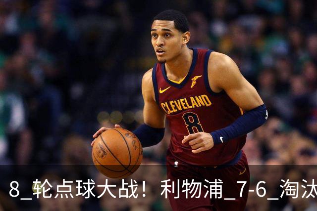 8 轮点球大战！利物浦 7‑6 淘汰切尔西，送点又失点剧本轮番上演
