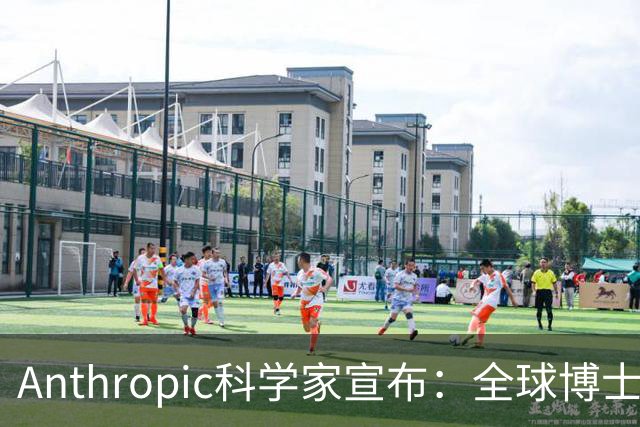 Anthropic科学家宣布：全球博士生职业生涯一夜清零！