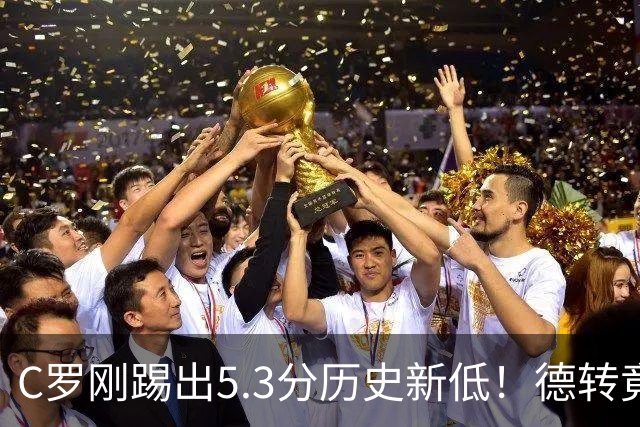 C罗刚踢出5.3分历史新低！德转竟把他硬塞进金球奖遗珠阵容