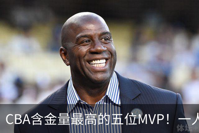 CBA含金量最高的五位MVP！一人扛起一支球队，每一座奖杯都实至名归，榜首毫无争议