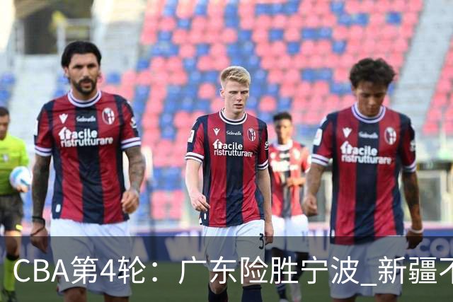 CBA第4轮：广东险胜宁波 新疆不敌辽宁 北京大胜广州 上海胜福建