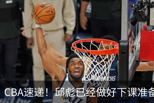 CBA速递！邱彪已经做好下课准备，焦泊乔最新伤病情况出炉，霍楠上任宁波GM第一时间邀请杨鸣遭婉拒