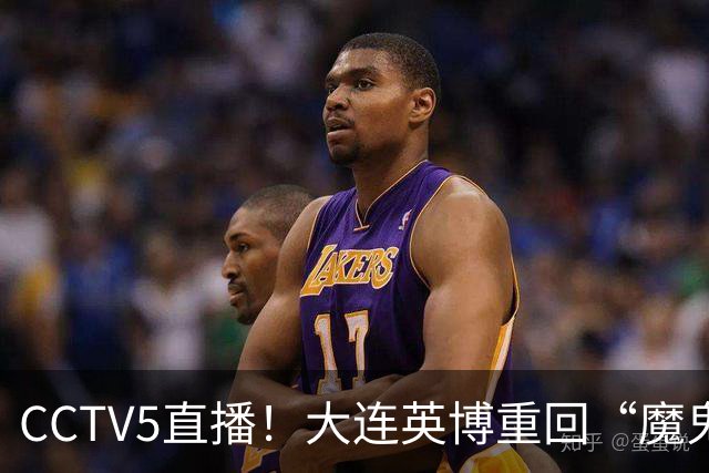 CCTV5直播！大连英博重回“魔鬼主场”，超6万球迷见证，赢球或首夺中超冠军
