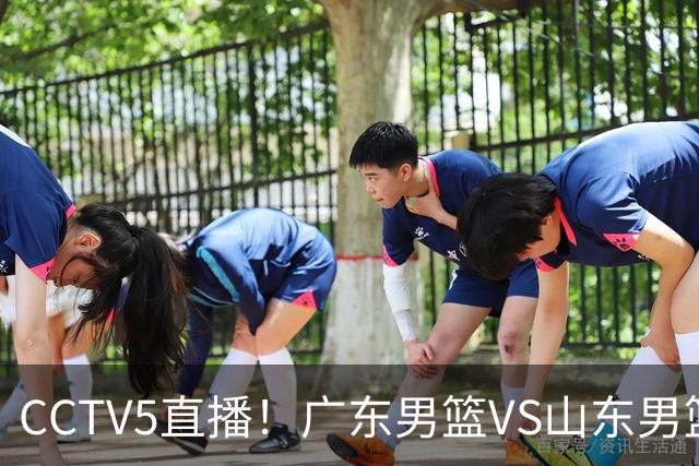 CCTV5直播！广东男篮VS山东男篮，赛前带来广东男篮徐杰、胡明轩、崔永熙以及山东男篮邱彪的最新消息