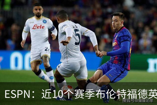 ESPN：近10个赛季布伦特福德英超每分仅花120万欧，曼联第20