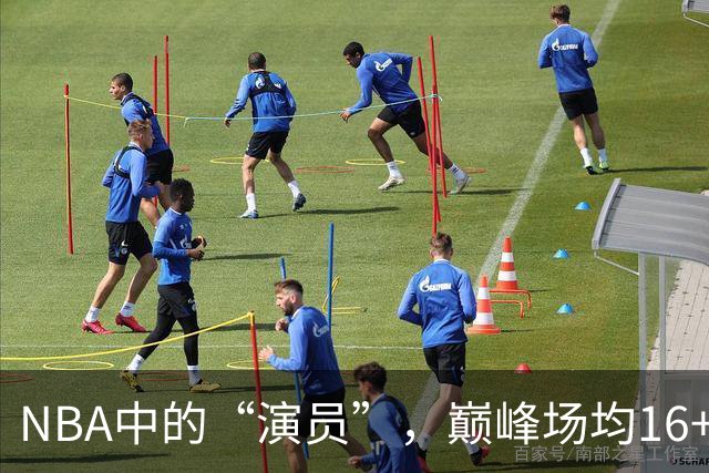NBA中的“演员”，巅峰场均16+14，却只拿到底薪