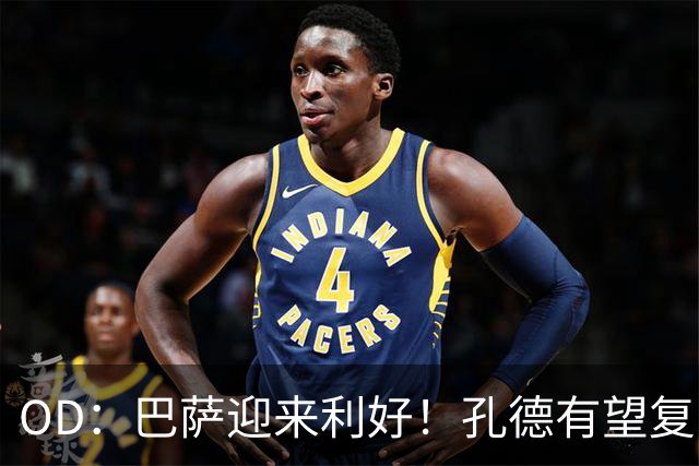 OD：巴萨迎来利好！孔德有望复出，后防伤病仍严峻
