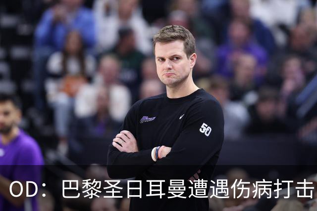 OD：巴黎圣日耳曼遭遇伤病打击，克瓦拉茨赫利亚十字韧带断裂