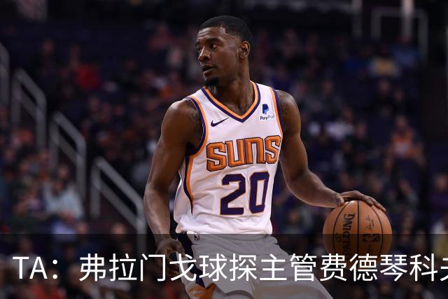 TA：弗拉门戈球探主管费德琴科夫预计年底加入利物浦引援团队