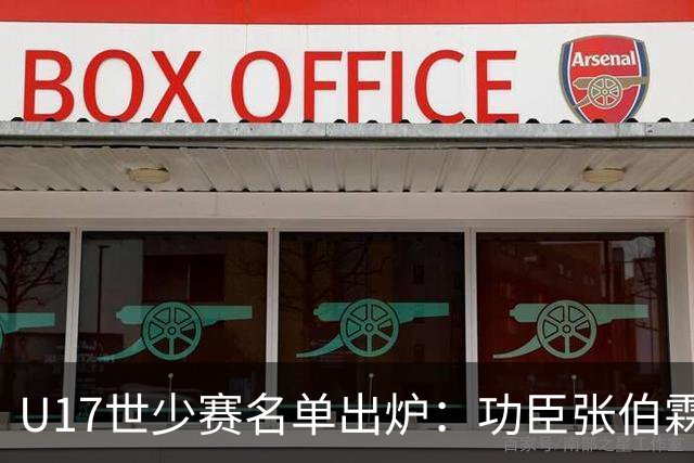 U17世少赛名单出炉：功臣张伯霖、谢晋与西甲梯队吕孟洋落选！