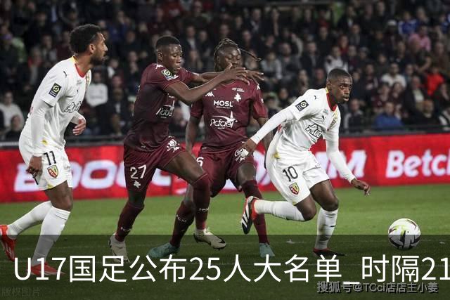 U17国足公布25人大名单 时隔21年将再战世少赛