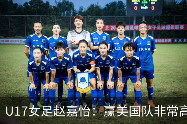 U17女足赵嘉怡：赢美国队非常高兴，马晓旭指导很相信我们
