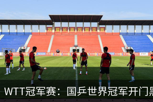 WTT冠军赛：国乒世界冠军开门黑！法国老将首局赢2分，1-0领先！