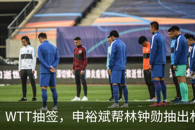 WTT抽签，申裕斌帮林钟勋抽出林诗栋，镜头里韩林又好笑又无奈